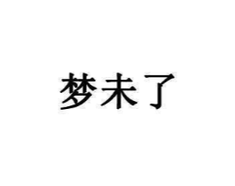梦未了商标原图 第35类广告贸易