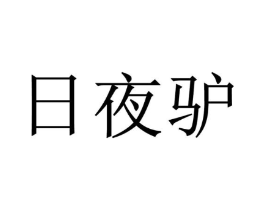 日夜驴商标原图 第35类广告贸易