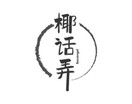 椰话弄商标原图 第35类广告贸易