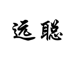 远聪商标原图 第35类广告贸易