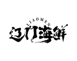 辽门海鲜 LIAOMEN商标原图 第35类广告贸易