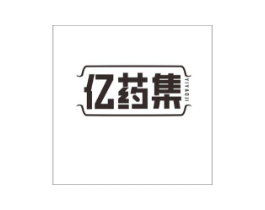亿药集商标原图 第35类广告贸易