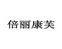 倍丽康芙商标原图 第35类广告贸易