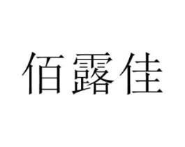 佰露佳商标原图 第35类广告贸易
