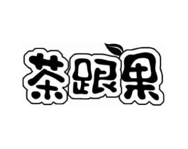 茶跟果商标原图 第35类广告贸易