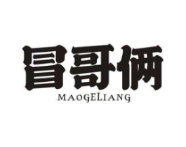 冒哥俩商标原图 第35类广告贸易