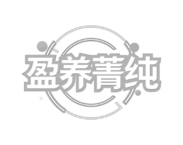 盈养菁纯商标原图 第35类广告贸易