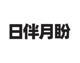 日伴月盼商标原图 第35类广告贸易