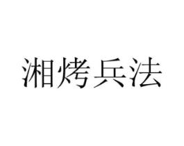 湘烤兵法商标原图 第35类广告贸易
