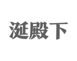 涎殿下商标原图 第35类广告贸易