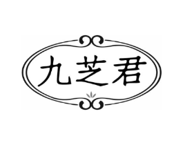 九芝君商标原图 第35类广告贸易
