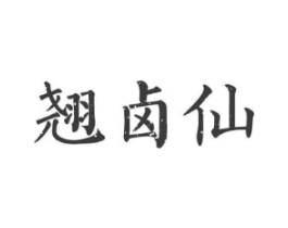 翘卤仙商标原图 第35类广告贸易