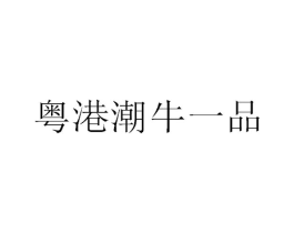 粤港潮牛一品商标原图 第35类广告贸易