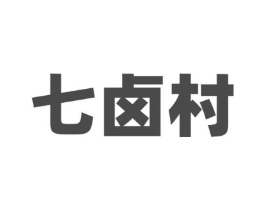 七卤村商标原图 第35类广告贸易