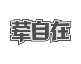 荤自在商标原图 第35类广告贸易