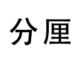 分厘商标原图 第35类广告贸易