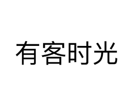 有客时光商标原图 第35类广告贸易