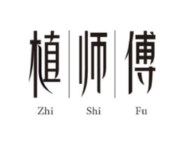 植师傅商标原图 第35类广告贸易
