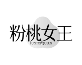 粉桃女王 FUNTOPQUEEN商标原图 第35类广告贸易