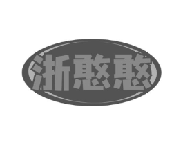 浙憨憨商标原图 第35类广告贸易