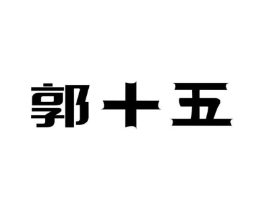 商标原图