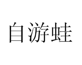 自游蛙商标原图 第35类广告贸易