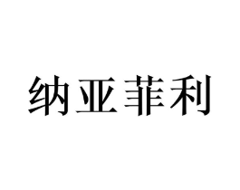 纳亚菲利商标原图 第35类广告贸易