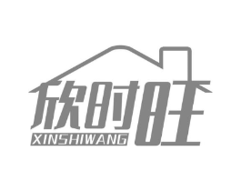 欣时旺商标原图 第35类广告贸易