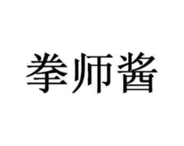 拳师酱商标原图 第35类广告贸易