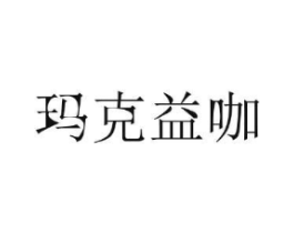 玛克益咖商标原图 第35类广告贸易