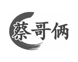 蔡哥俩商标原图 第35类广告贸易