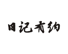 日记有约商标原图 第35类广告贸易
