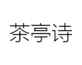 茶亭诗商标原图 第35类广告贸易
