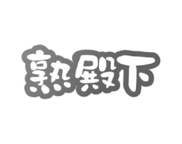 熟殿下商标原图 第35类广告贸易