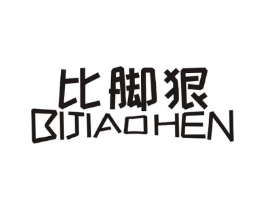 比脚狠商标原图 第35类广告贸易
