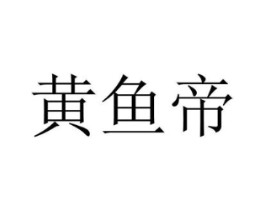 黄鱼帝商标原图 第35类广告贸易