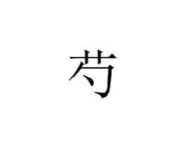 商标原图