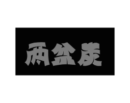 两盆炭商标原图 第35类广告贸易