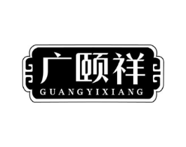 广颐祥商标原图 第35类广告贸易