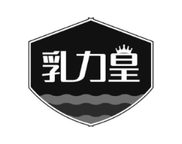乳力皇商标原图 第35类广告贸易