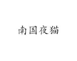 南国夜猫商标原图 第35类广告贸易