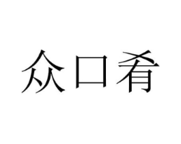 众口肴商标原图 第35类广告贸易