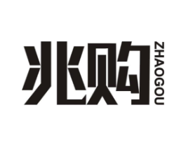 兆购商标原图 第35类广告贸易