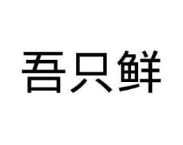 商标原图