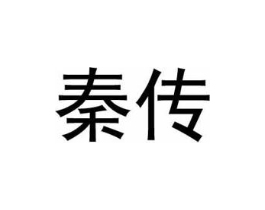 秦传商标原图 第35类广告贸易