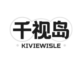 千视岛 KIVIEWISLE商标原图 第35类广告贸易