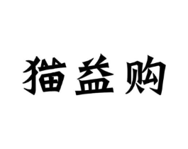 猫益购商标原图 第35类广告贸易