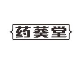 药葵堂商标原图 第35类广告贸易