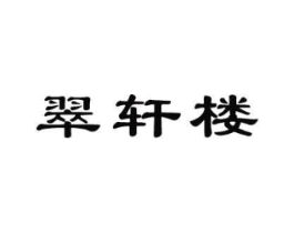 翠轩楼商标原图 第35类广告贸易