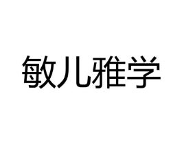 敏儿雅学商标原图 第35类广告贸易